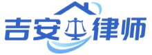 吉安律师