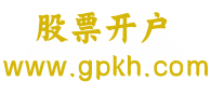 股票开户