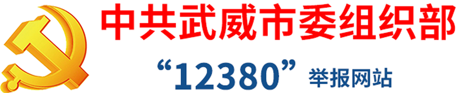 中共武威市委组织部12380举报网站