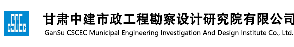 甘肃中建市政工程勘察设计研究院有限公司