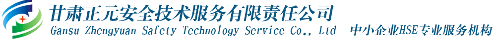 甘肃正元安全技术服务有限责任公司