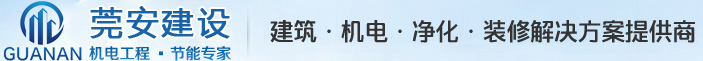 广东莞安建设工程有限公司:建设工程设计