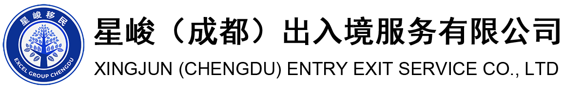 移民