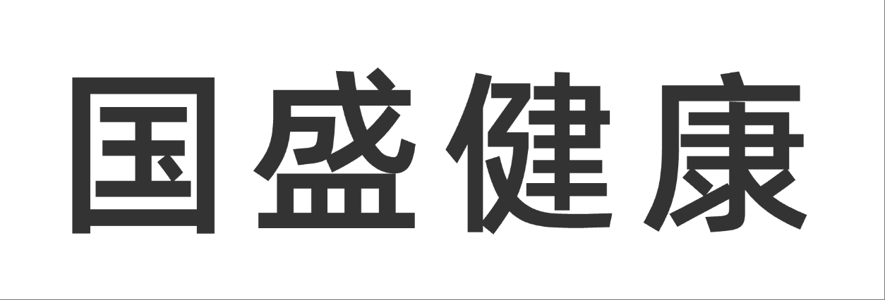四川省国盛健康科技有限公司