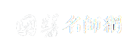 国医名师网