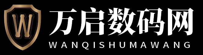 万启数码网