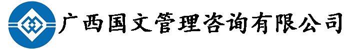 广西国文管理咨询有限公司