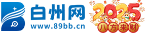 博白白州网