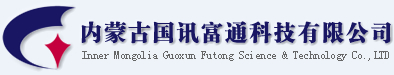 内蒙古国讯富通科技有限公司