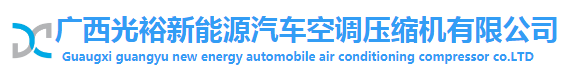 广西光裕新能源汽车空调压缩机有限公司