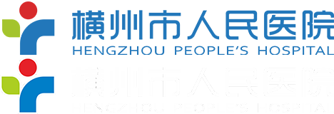 横州市人民医院