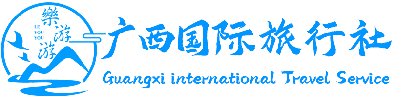 广西旅行社
