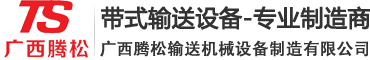 广西腾松输送机
