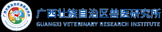 广西兽医研究所