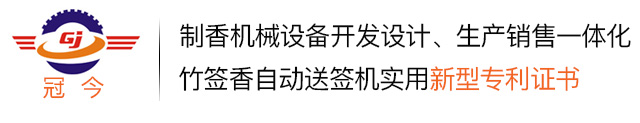 冠今制香机