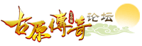 ∷古原传奇∷1.76金币版本,1.70金币传奇,古原传奇1.76金币版,复古传奇,传奇论坛,玩家交流论坛