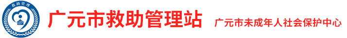 广元市救助管理站/广元市未成年人社会保护中心