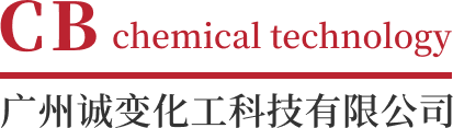 广州诚变化工科技有限公司