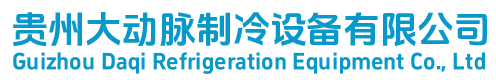 贵州大冻脉制冷设备有限公司
