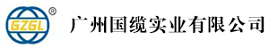 国缆电缆