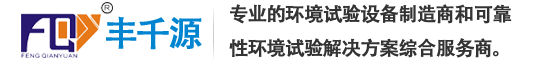 广州市丰千源环境试验设备有限公司（官网）
