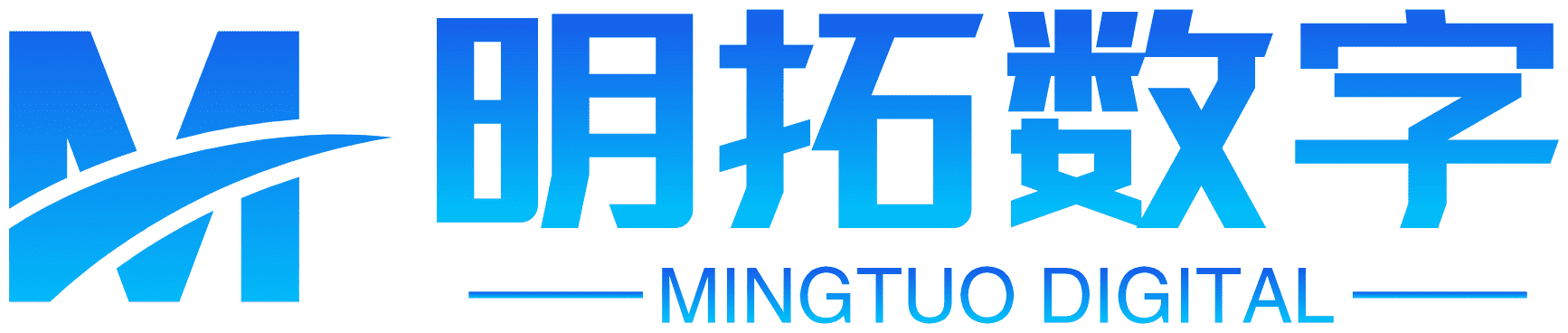 明拓数字