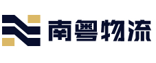 南粤物流有限公司