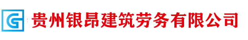 贵州银昂建筑劳务有限公司