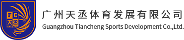 广州天丞体育发展有限公司