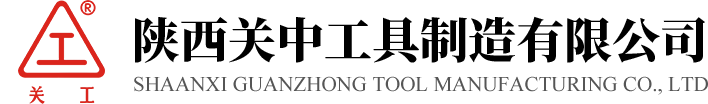 陕西关中工具制造有限公司