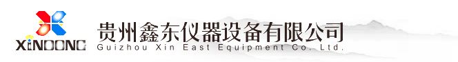 贵州鑫东仪器设备