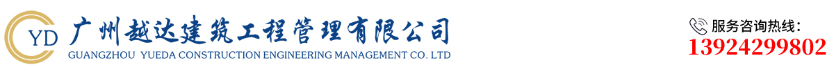 广州越达建筑工程管理有限公司