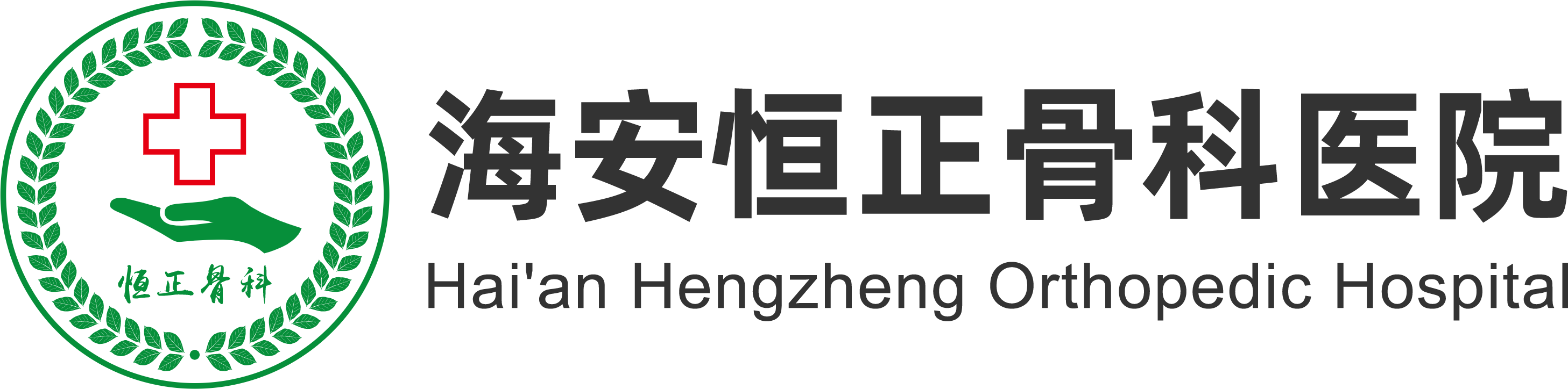 海安恒正骨科医院