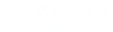 洪泽人才网