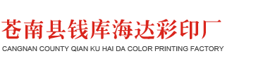 苍南县钱库海达彩印厂