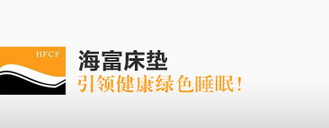 海富床垫