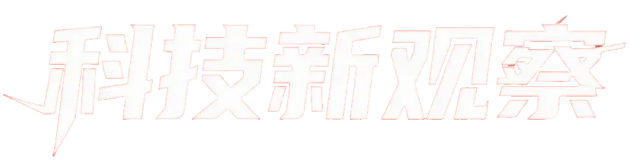 科技新观察