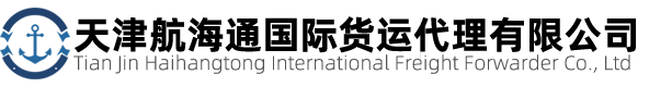 天津报关行
