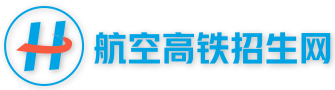 航空高铁招生网