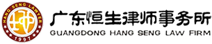 广东恒生律师事务所