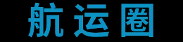 航运圈