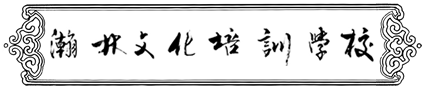 大连瀚林文化培训学校