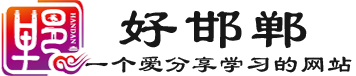好邯郸