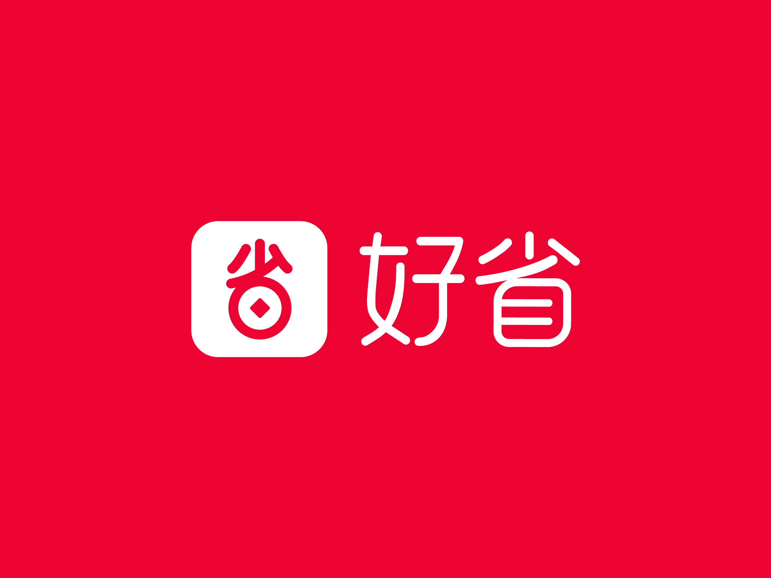 【好省APP官网】买好货