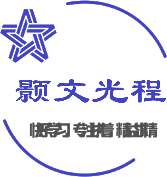 颢文光程