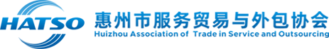 惠州服贸协会