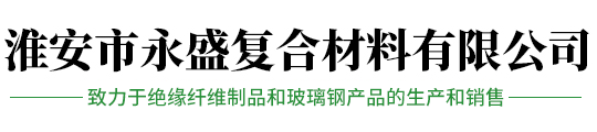 淮安市永盛复合材料有限公司