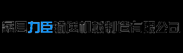 力臣输送机械制造有限公司