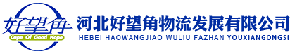 河北物流公司