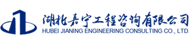 湖北嘉宁工程咨询有限公司